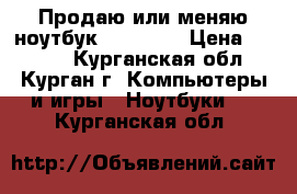 Продаю или меняю ноутбук MSI x400 › Цена ­ 6 000 - Курганская обл., Курган г. Компьютеры и игры » Ноутбуки   . Курганская обл.